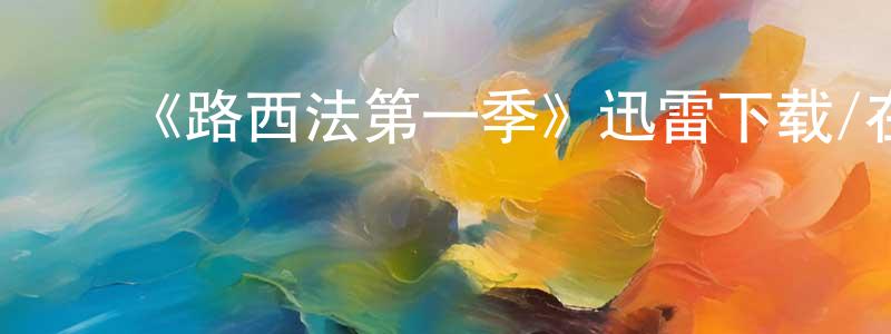 蔡鑫鑫的动漫综艺大全,《路西法第一季》迅雷下载/在线观看-魔幻科幻-美剧天堂